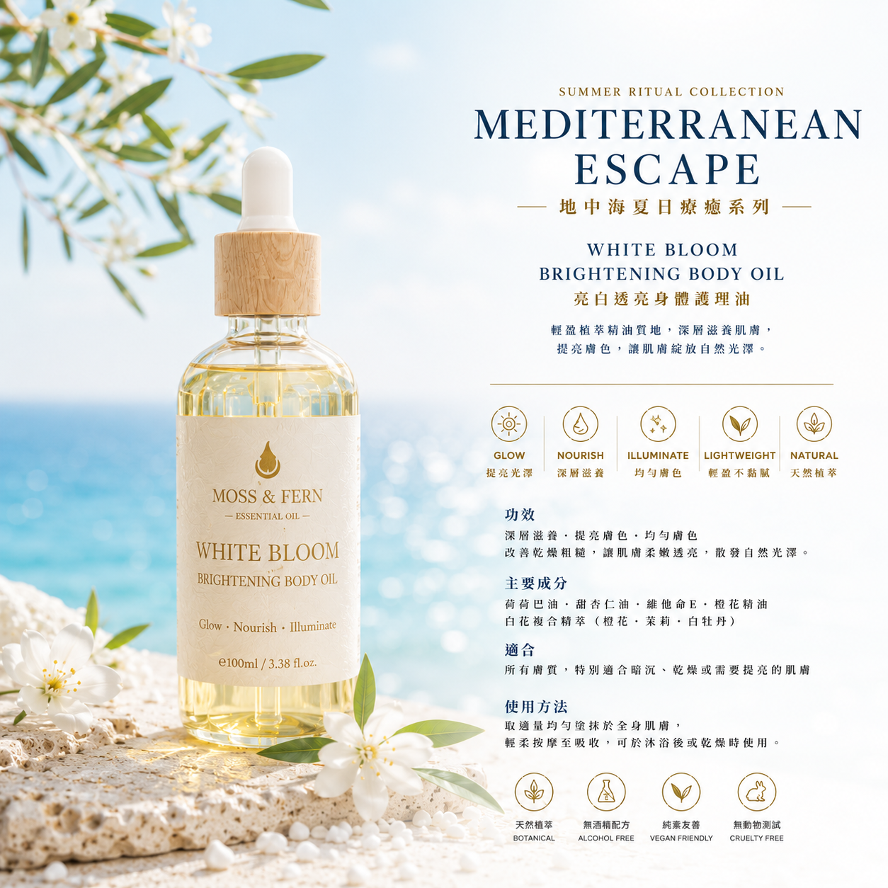 《夏日透亮身體油》WHITE BLOOM Brightening Body Oil 100ml