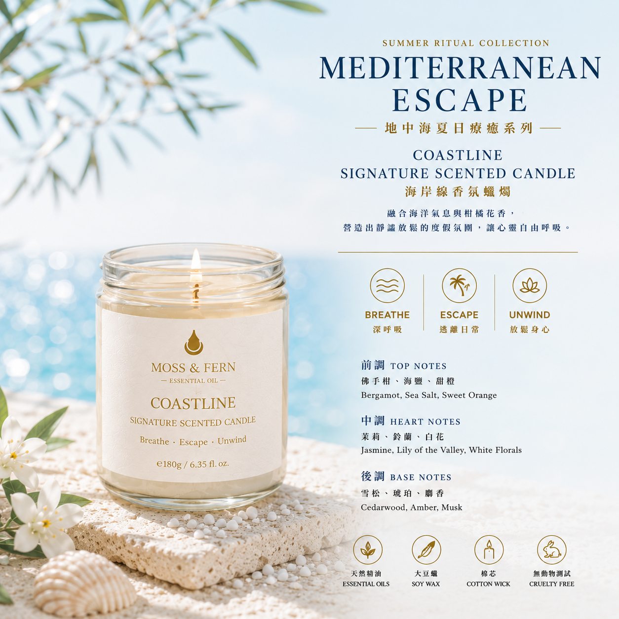 《夏日限定香氛蠟燭》COASTLINE Signature Summer Candle 180g