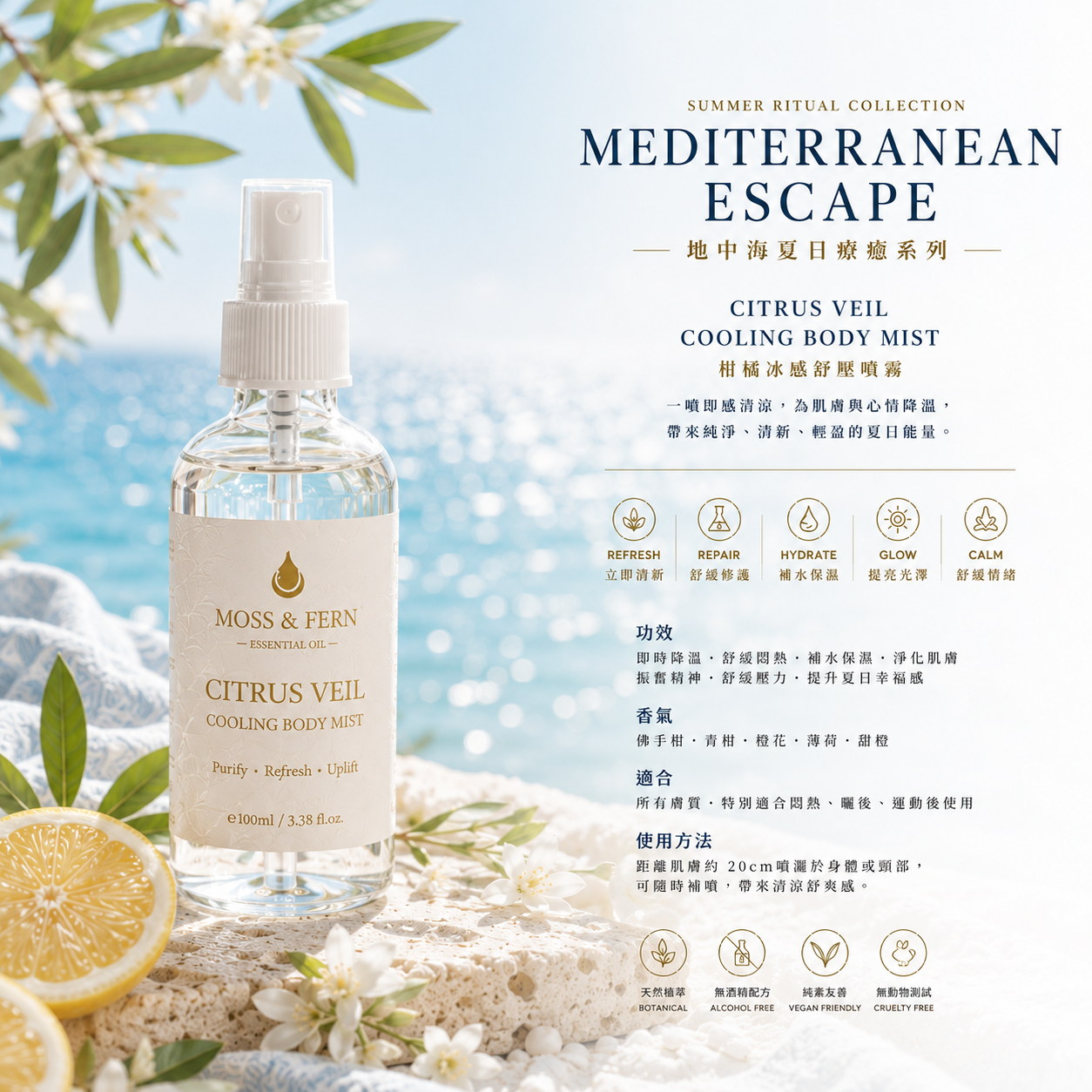 《柑橘冰感舒壓噴霧》Citrus Veil Cooling Body Mist 100ml