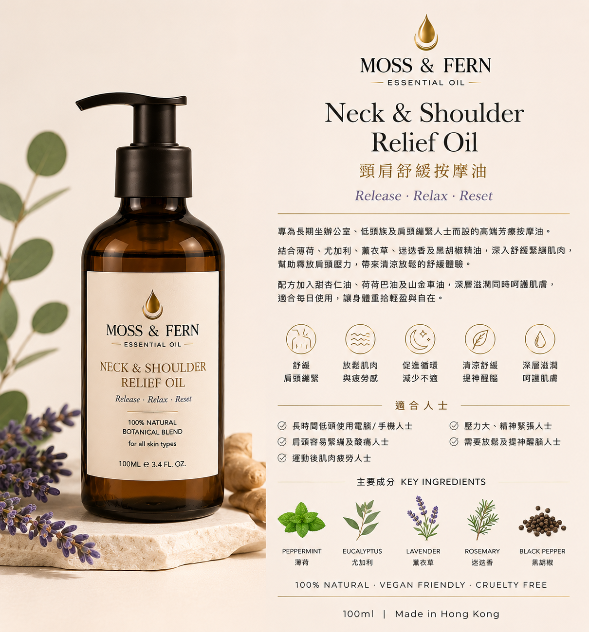 《頸肩舒緩按摩油》Neck & Shoulder Relief Oil 100ml