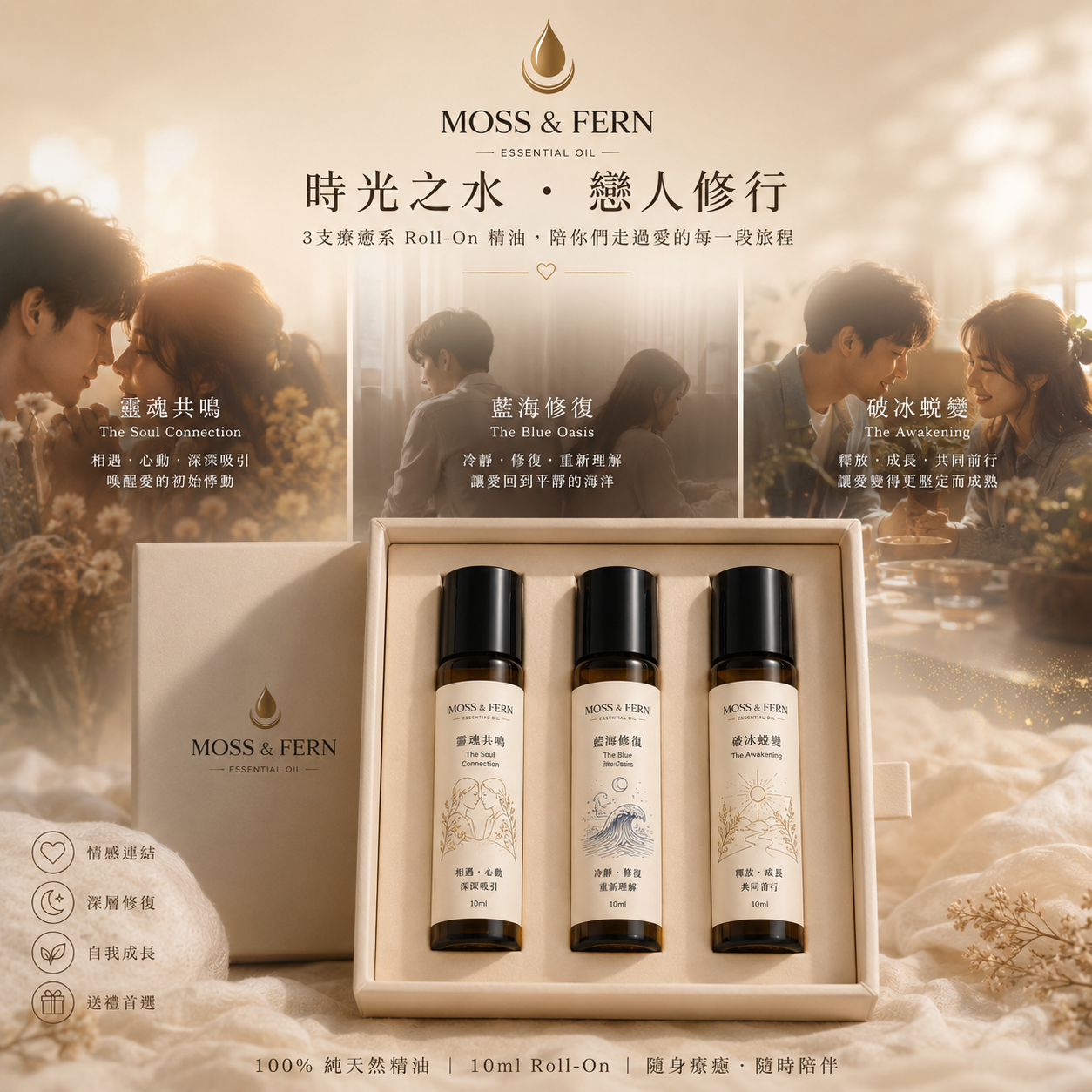 《時光之水 • 戀人修行套裝》The Lover’s Healing Ritual Set 10ml x3