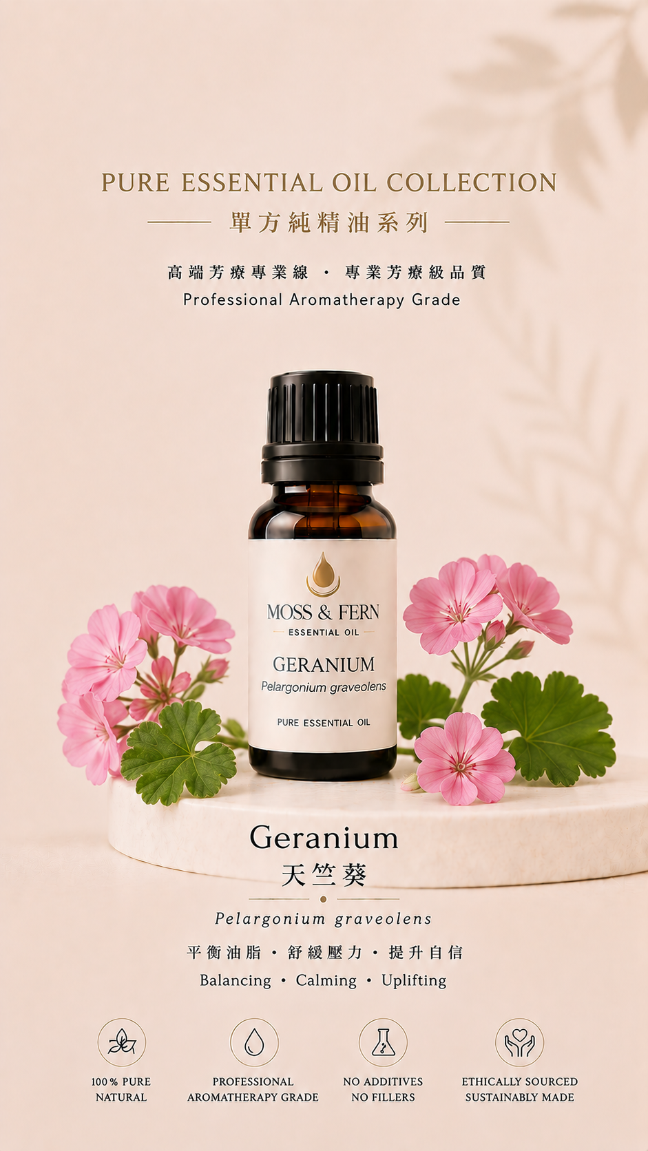 《有機波旁天竺葵精油》Geranium Bourbon Organic - Pelargonium X asperum 15g