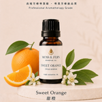《有機甜橙精油》Sweet Orange Organic - Citrus sinensis 15g
